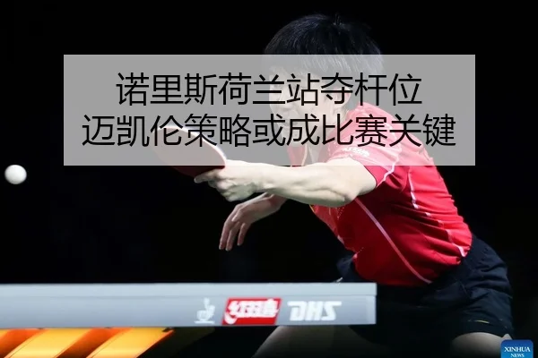 nuo-li-si-he-lan-zhan-duo-gan-wei-mai-kai-lun-ce-lve-huo-cheng-bi-sai-guan-jian-2-898.jpg
